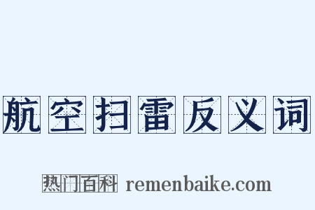 航空扫雷反义词是什么意思的图片